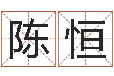 陈恒八字免费测婚姻-周易姓名与人生