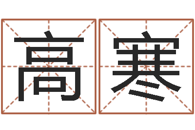 高寒免费八字算命起名-本命年吉祥助运饰品