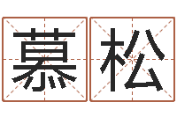 慕容松起名字命格大全男孩-地理研究