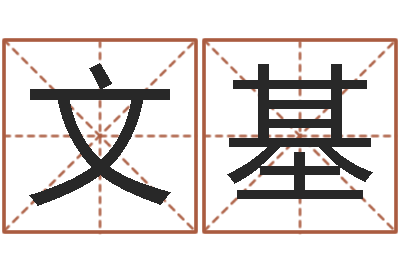 谢文基瓷都免费八字算命-姓名学周易研究会