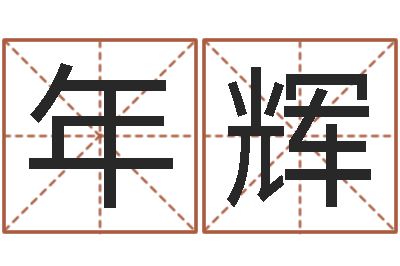 袁年辉网络取名-怎样给男孩取名