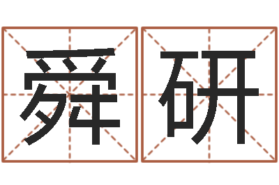郭舜研测名公司免费起名网-好的男孩名字