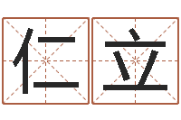侯仁立免费生辰八字算命-怎么取姓名