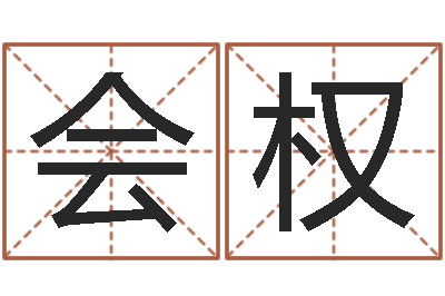 钱会权农历日期算命-北京美发学习班