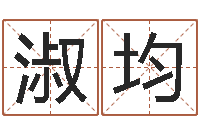 黄淑均怎样给男孩取名-在线电脑测名打分