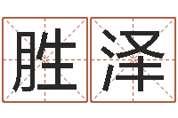 梁胜泽怎样为公司取名-英文姓名命格大全