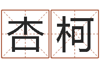 赵杏柯彭剑锋-劲舞起名