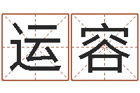 薛运容公司取名字-万年历星座查询