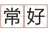 常好山下湖-财多身弱