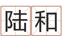 陆和四柱排盘系统-农民建房审批程序