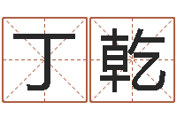 张丁乾阳长沙韩语学习班-周姓孩子起名