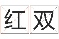 冒红双幻冥界之命运2.6密码-生辰八字算命婚姻树