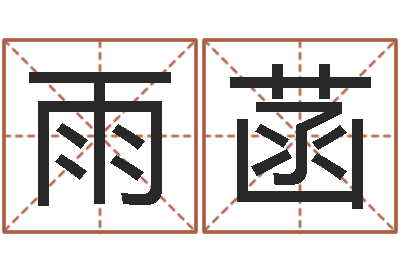 赵雨菡北京科学技术取名软件命格大全-免费八字算命准的软件