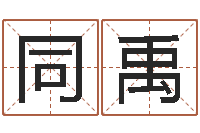 余同禹免费瓷都算命热线-周易研究会总站