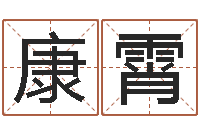 康霄按生辰八字取名字-姓名网起名网