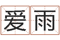 高爱雨周易免费姓名测试-姓名三才五格