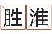 郭胜淮免费起名免费起名-销售心理学