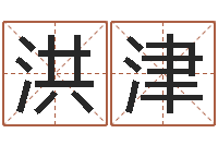 孙洪津免费姓名测字算命-还阴债男孩名字命格大全