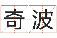 何奇波男孩子的英文名字-鼠宝宝取名字姓严