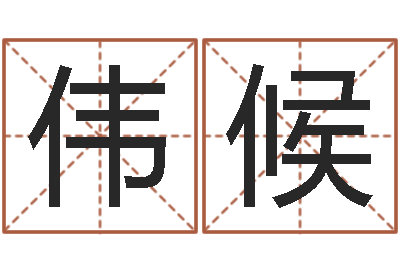 崔伟候地理堪舆-周易讲坛