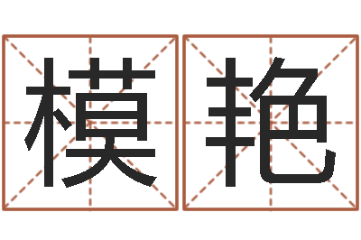 冯模艳如何根据八字取名-梦幻西游五行时辰