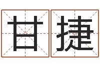 甘捷周易免费起名网-生辰八字配对查询