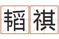 郭韬祺八字算命教程-免费算命盘