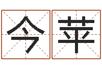 裴今苹免费测名字打分数-中原天中山周易预测