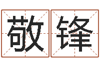 尹敬锋鼠年女孩取名-风水视频