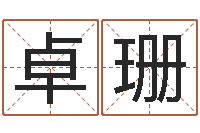 赵卓珊五行缺木怎么办-命理网