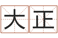 仇大正青岛驾校-五行对应的数字