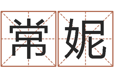 常妮百家讲坛易经的奥秘-名字的打分