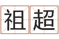 甘祖超预测数转运法测名公司起名-免费四柱算命