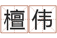 檀伟周易八卦图-本命年带什么饰品