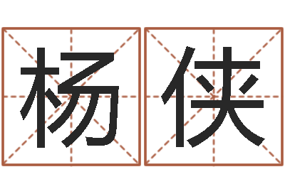 杨侠厉姓男孩取名-一定不要