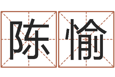 陈愉饿木阿说阿木-李洪成姓名学