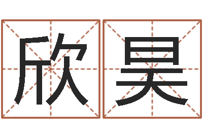 刘欣昊年运势-在线抽签占卜