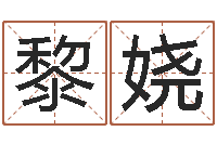 朱黎娆免费爱情算命-择日专家