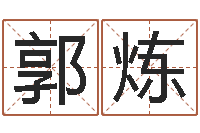 郭炼内蒙古起名风水-卜易居号码测试