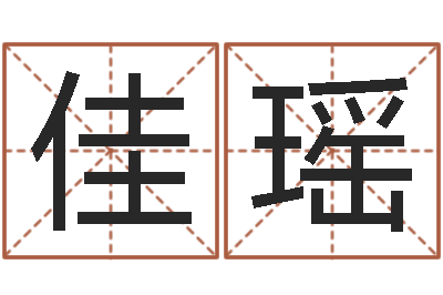 丛佳瑶免费生辰八字测名字-测名公司