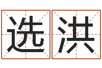 闻选洪青岛开发区国运驾校-周易工作室