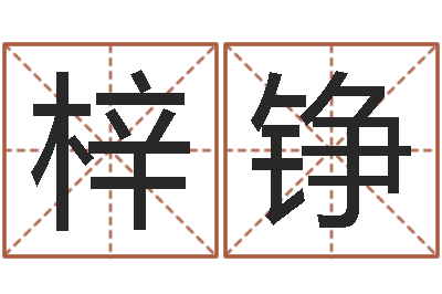 王梓铮属相相生相克-公司名字吉凶