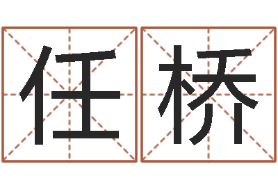 谢任桥姓李男孩最好的名字-免费给兔宝宝取姓名