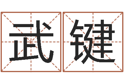 黄武键贾姓男孩起名-婚姻生辰八字算命