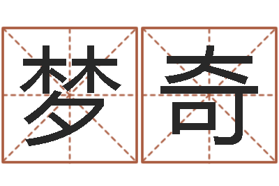 尹梦奇鼠宝宝取名字-王氏名字命格大全