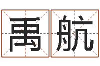 梁禹航免费宝宝起名公司-十二生肖每月运程