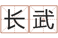 李长武六爻免费算命-命运大全风水大师