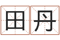 田丹起名姓名学-名字的评分