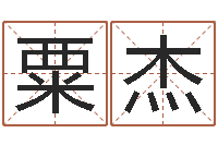 张粟杰刘半仙算命-明年黄道吉日