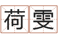 赵荷雯六爻排盘-入宅择日